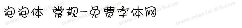 泡泡体 常规字体转换